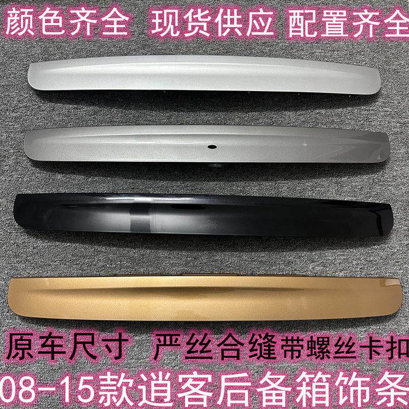 适用于08-15年逍客尾门饰板逍客尾门饰条逍客后尾门饰板后门拉手