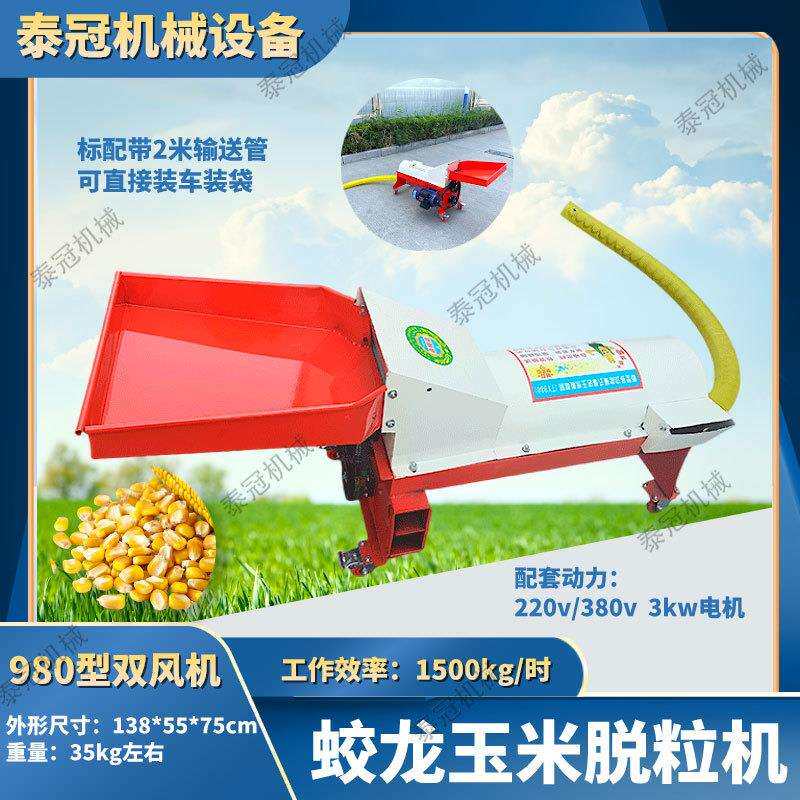980型玉米脱粒机小型蛟龙家用农产品加工设备