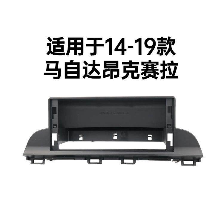 厂家适用马自达昂克赛拉CX-5底座面框CX-4阿特兹中控导航套框