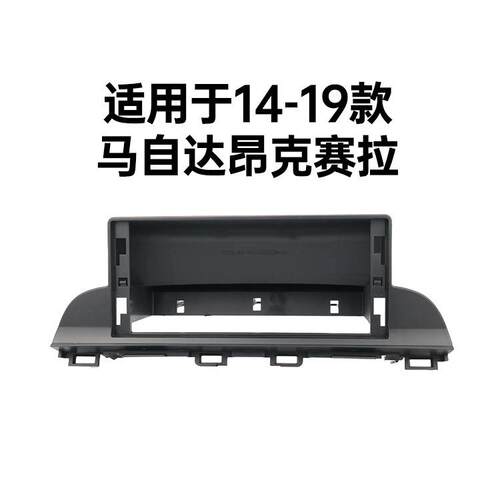 厂家适用马自达昂克赛拉CX-5底座面框CX-4阿特兹中控导航套框