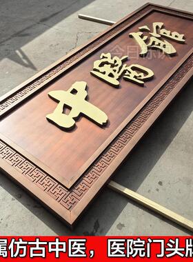 金属牌匾定做仿古定制门匾雕刻诊所门头中医馆匾额医院发光字招牌