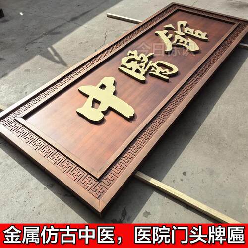 金属牌匾定做仿古定制门匾雕刻诊所门头中医馆匾额医院发光字招牌