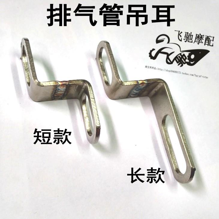 摩托车改装排气管不锈钢吊耳支架配件
