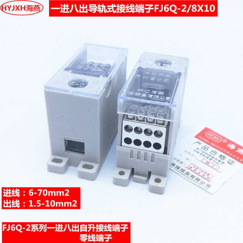 海燕 一进八出导轨式分线端子FJ6Q-2/8X10 自升接线端子 零线端子