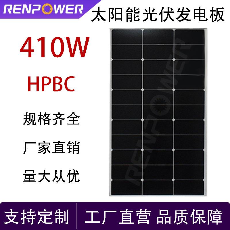 太阳能板光伏发电板410WHPBC光伏板高效率发电厂家直销