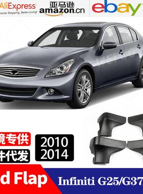 适用于英菲尼迪InfinitiG25G35G37Q40Q50挡泥板挡泥皮