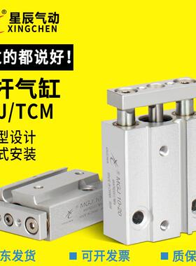 星辰TCM/MGJ6-5-15-20 /MGJ10-5-10-20-15微型三轴三杆带导杆气缸