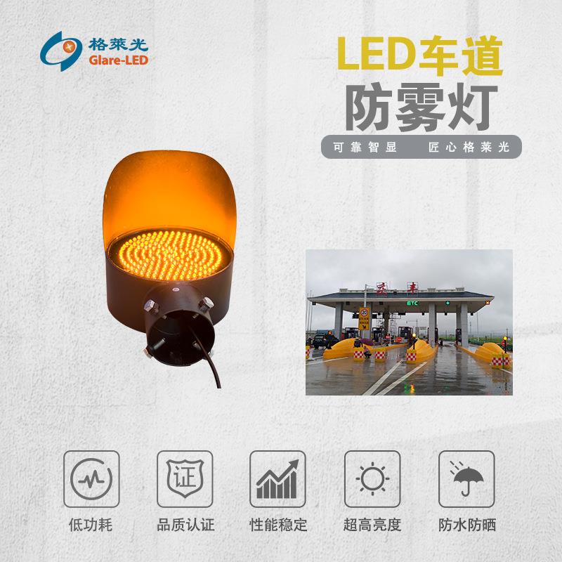 LED车道交通防雾灯 交通防雾灯 工厂源头供货 深圳格莱光