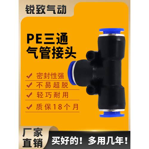 气动气管接头塑料快插PE8快速接头T型三通PE04 PE6 PE10 12 14 16