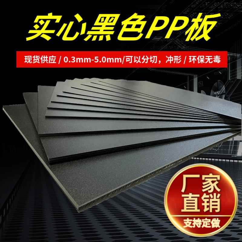 工厂直销黑色PP片材隔板防尘防水磨砂耐磨箱包衬板PP塑料盖板
