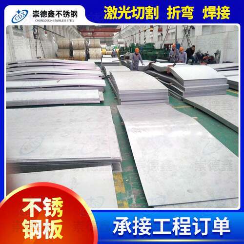不锈钢板现货304中厚板316L冷轧激光切割折弯拉丝不锈钢板