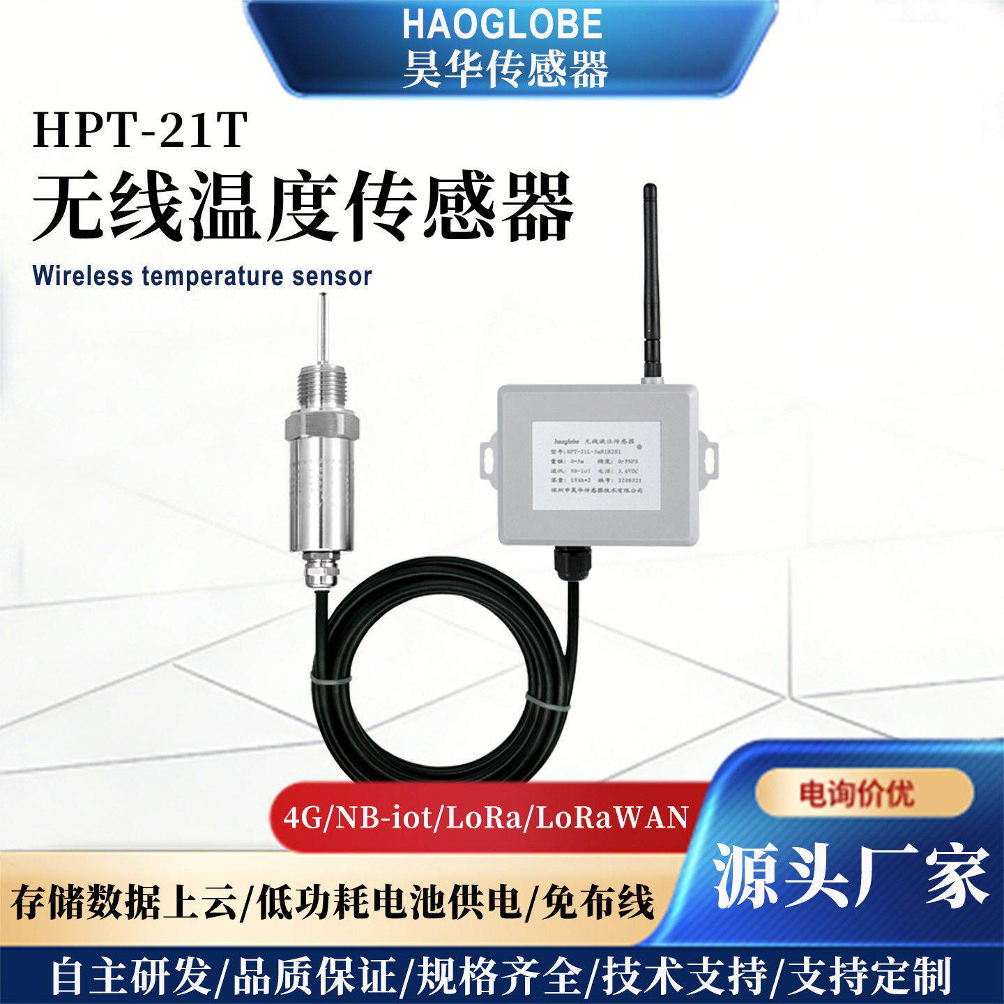 HPT-21T分体式无线温度传感器水箱水处理设备NB工业远传温度计