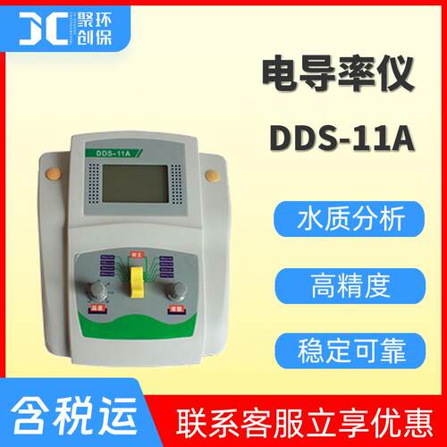 台式电导率仪DDS-11A数显电导率仪电导率测试仪水质电导率分析仪