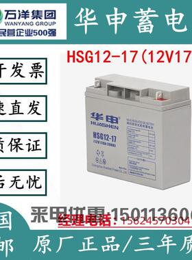 HUASE华申蓄电池 HSG12-17 12V17AH UPS电源太阳能路灯机房