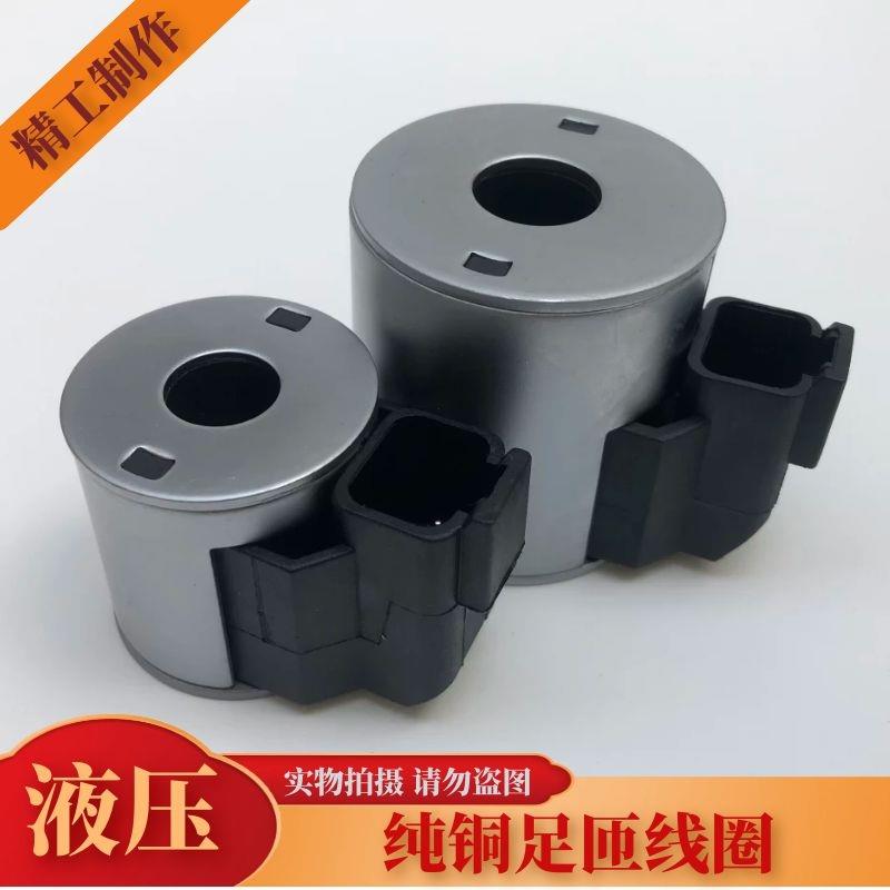 三一起重机卡特杰西博JCB先导电磁阀线圈4304012 12V24V内孔13 16