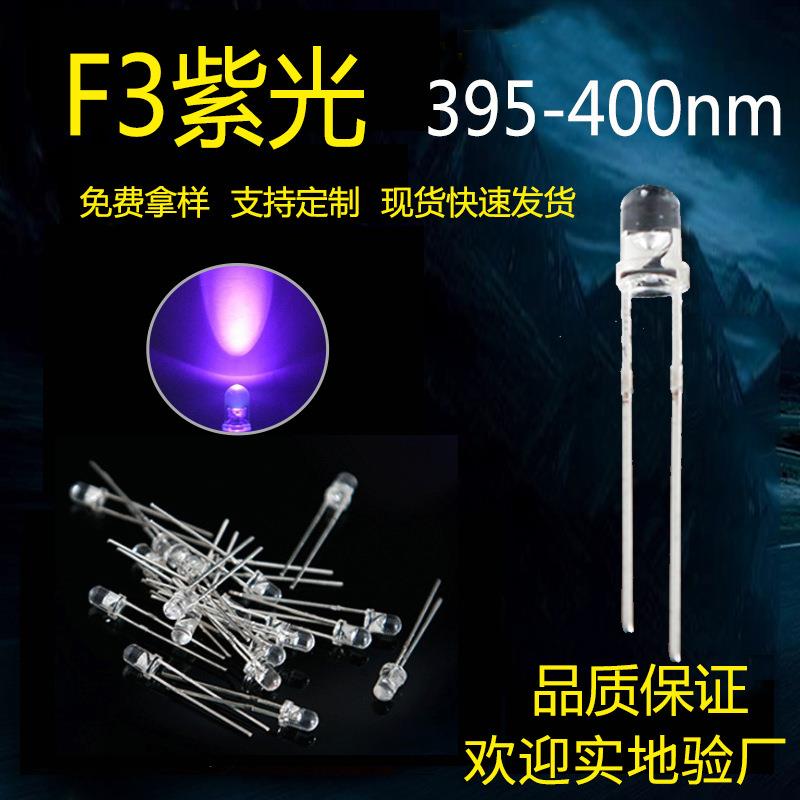 F3紫光灯珠UV诱蚊灯珠验钞LED灯珠插件灯发光二极管3mm灭蚊灯珠