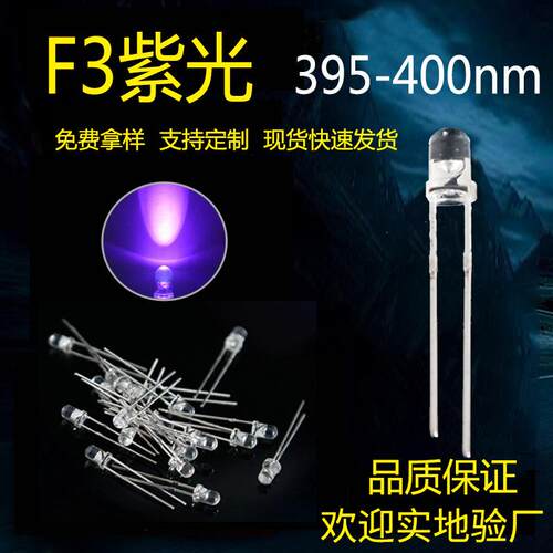 F3紫光灯珠UV诱蚊灯珠验钞LED灯珠插件灯发光二极管3mm灭蚊灯珠