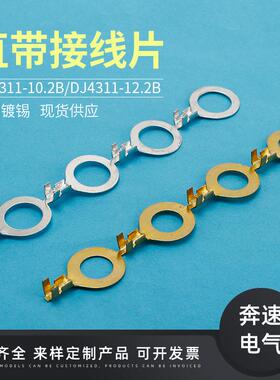 DJ4311-10.2B 10.2接线片 DJ4311-12.2B 直带圆形接地端子