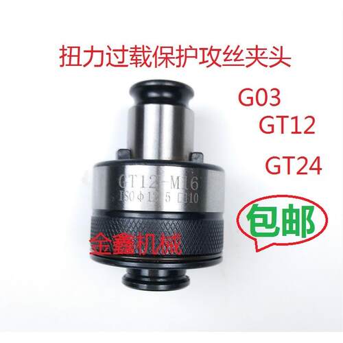 GT12M2-M16过载保护攻丝夹头台湾M2.5攻丝机攻牙机扭力防断螺丝攻