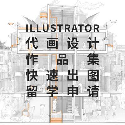 Illustrator代做代建代画平面视觉设计交互设计LOGO快速出图