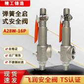 飞润A28W 安全阀蒸气锅炉储气罐泄压阀不锈钢安全阀 16P弹簧全启式