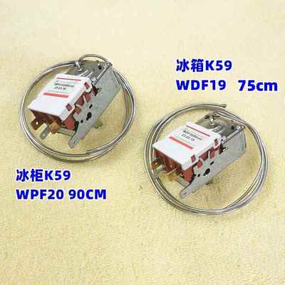 冰箱温控器开关WDF19 K59冷藏室温度控制器冰柜冷冻传感器WPF20