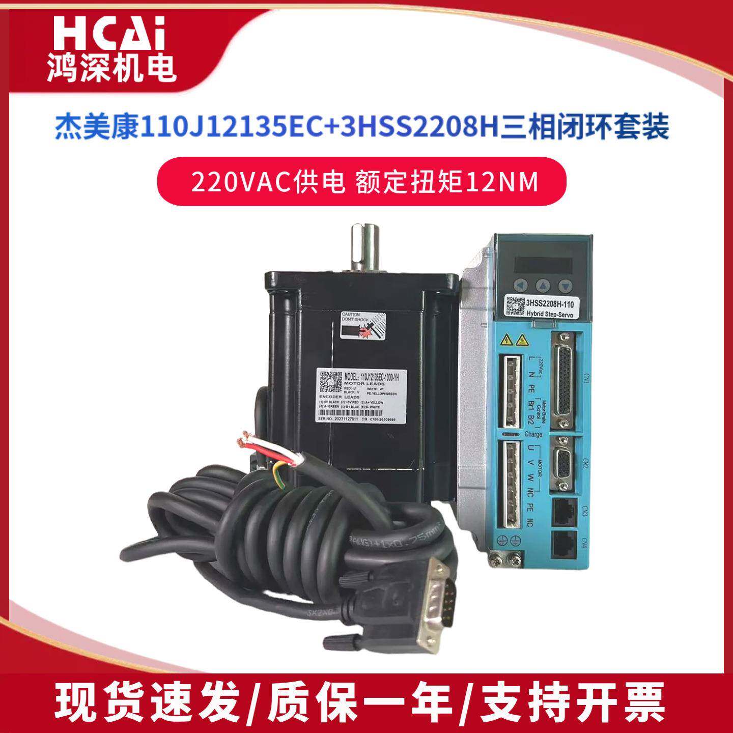 杰美康110J12135EC-1000+3HSS2208闭环三相步进电机驱动12Nm 220V