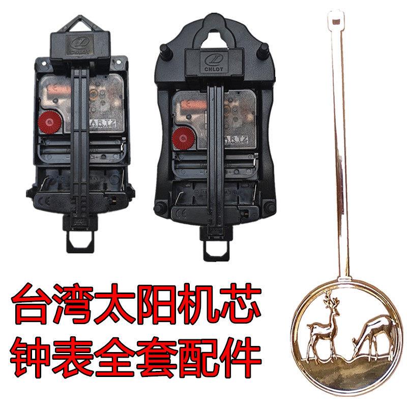 原装太阳扫秒静音机芯时钟DIY石英钟表配件挂钟摇摆器组合表芯