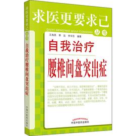 自我治疗腰椎间盘突出症 王海泉 季远 李华东 正版书籍 新华书店文轩 中国中医药出版社