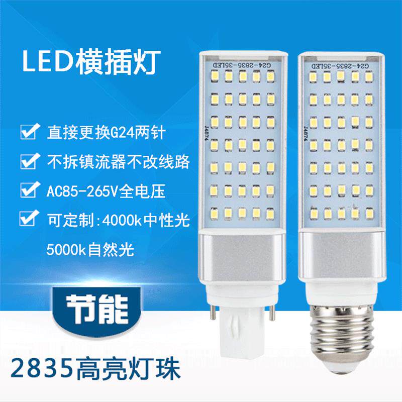 LED横插灯G24插拔管源泡节能灯泡E27螺口高亮led横插灯现货