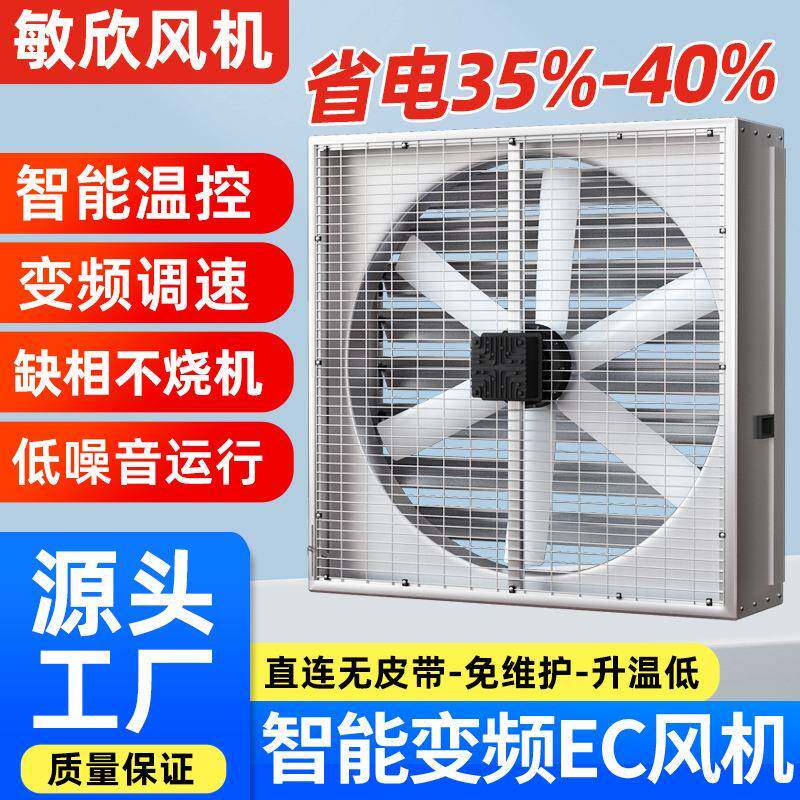 敏欣永磁变频EC免维护负压风机工厂车间畜牧养殖大风量智能排风扇