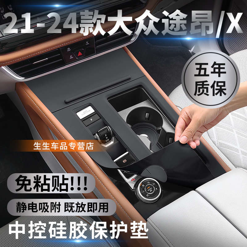 适用于21-24款大众途昂中控硅胶保护垫途昂X内饰排挡贴膜改装配件