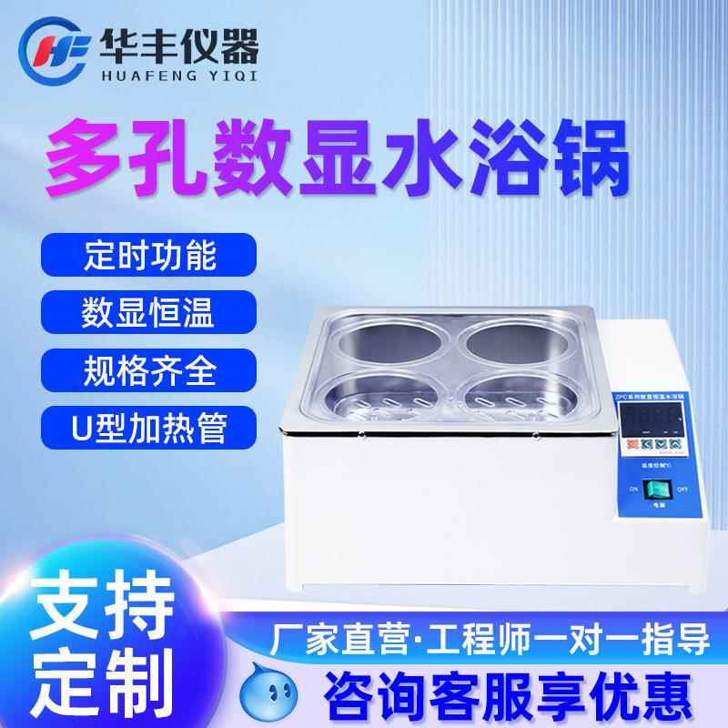 巩义华丰电热数显恒温水浴锅HH-4单双四六八孔实验室水浴箱油浴锅