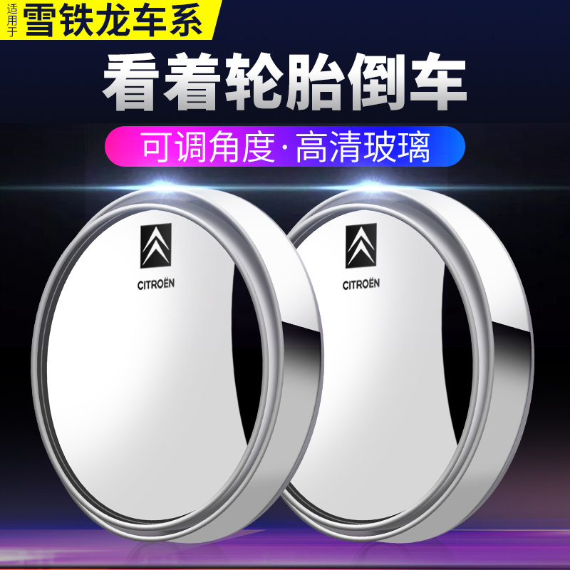 后视镜镜辅助汽车用品雪铁龙c5c4lc6倒车凡尔赛镜小圆世嘉c3xrc5x