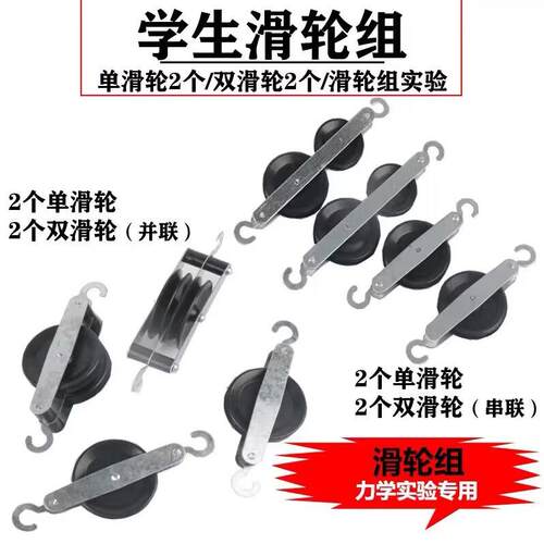 J21032学生滑轮组物理实验定/动滑轮教学仪器力学实验器材2单2串