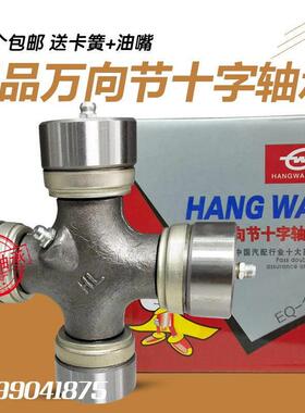 十字轴万向节 EQ140 CA1160 NJ131 BJ130 BJ212 江淮 6700 航万