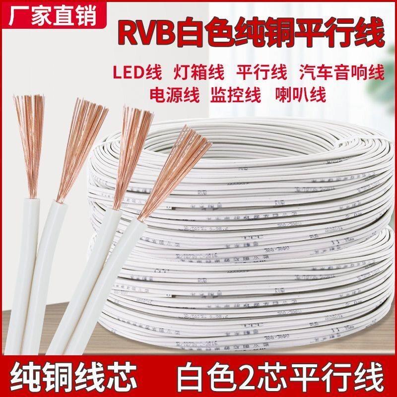 纯铜家用白色平行线电线电源线双芯铜线RVB线汽车音响线监控LED线