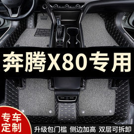 全包围汽车脚垫地毯式车垫子适用奔腾X80专用一汽奔腾大 全包装饰