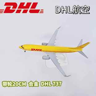 20CM合金飞机模型 彷真客机 合金静态摆件 DHL航空737