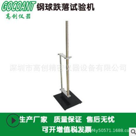 高创仪器手动钢球跌落试验机落球冲击测试仪跌落测试机