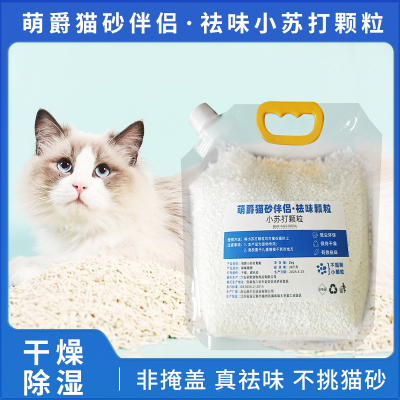 小苏打颗粒猫砂除臭颗粒祛味除湿猫咪用品猫砂专用伴侣净味剂大粒