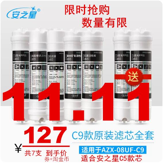 安之星净水器滤芯配件C9 C5款全套原装通用滤芯 PP棉活性炭超滤膜