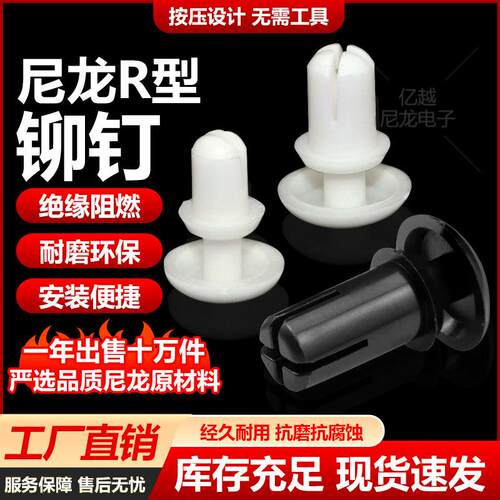 尼龙铆钉子母扣塑料R2R3R4R5R6卡扣塑胶PC板固定按压式膨胀螺丝