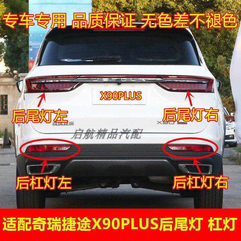 适配21-25款奇瑞捷途X90PLUS后尾灯总成后杠灯煞车灯壳倒车灯罩