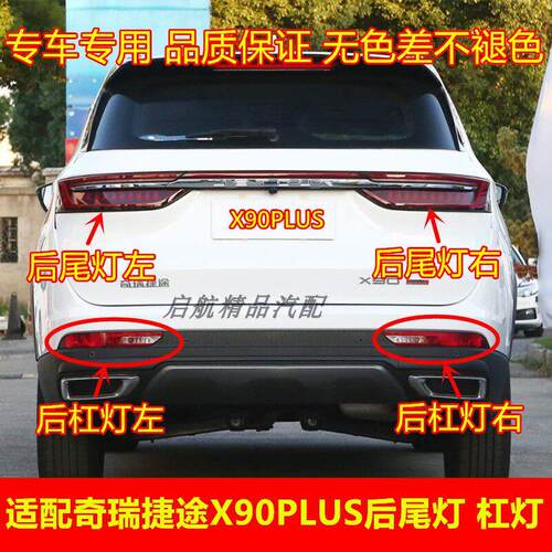 适配21-25款奇瑞捷途X90PLUS后尾灯总成后杠灯煞车灯壳倒车灯罩