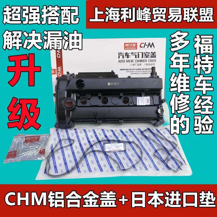 CHM福克斯Ford致胜麦柯斯福睿斯翼博气门室盖垫铝合金气门缸盖