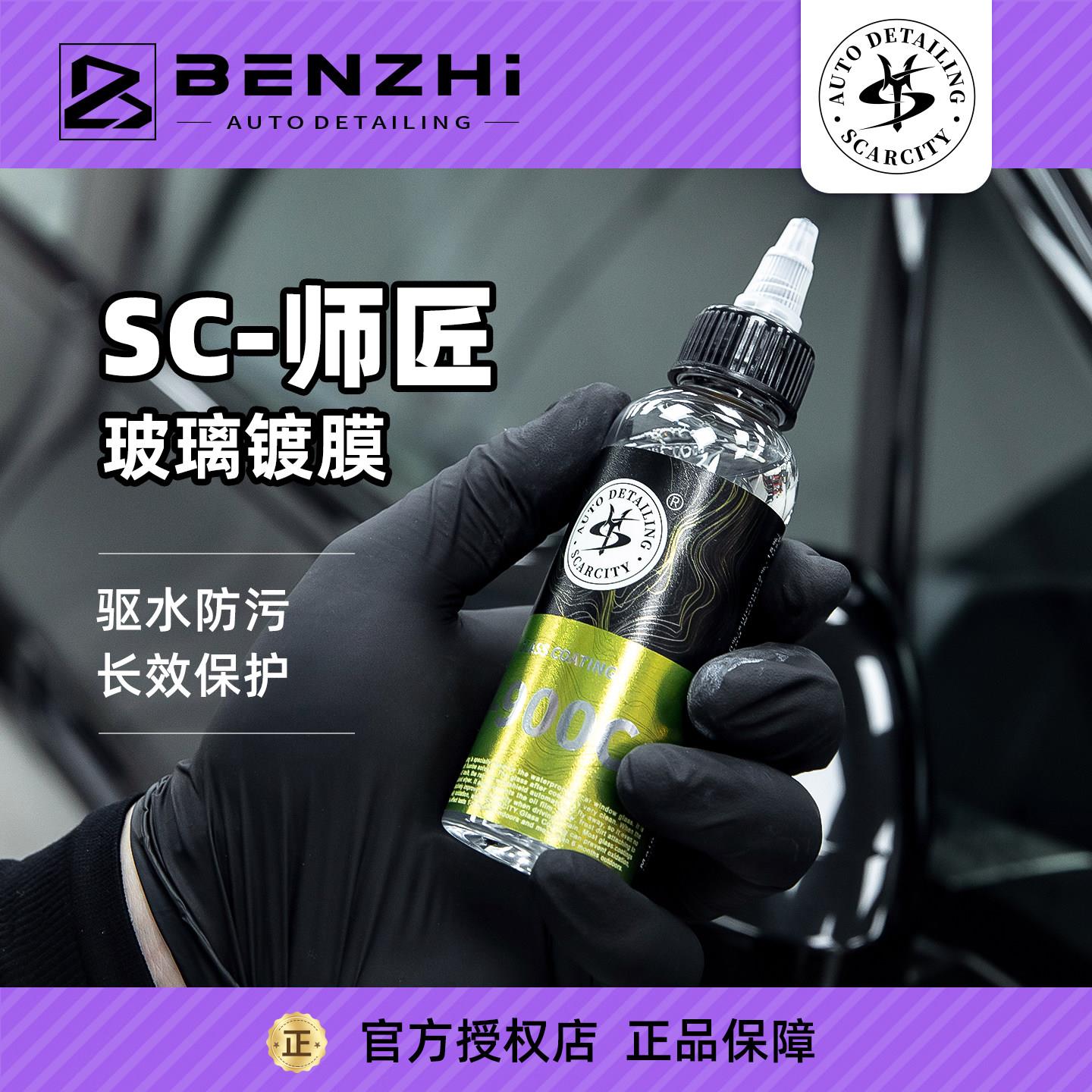 SC师匠玻璃镀膜剂前档雨敌防雨车窗镀晶玻璃驱水剂SCARCITY Y900C