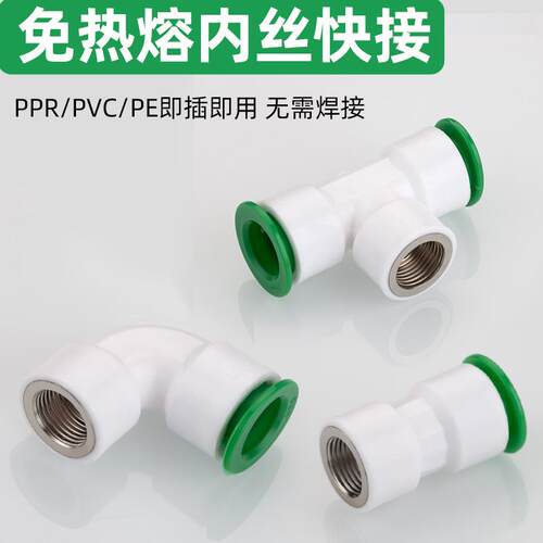ppr免热熔快插内丝直接三通20水管6分25内牙弯头 1寸快接快速接头