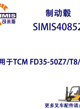 叉车制动毂适用于TCMFD35-50Z7/T8/T9