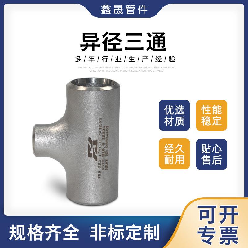 316L滚砂厚壁工业级管件大口径无缝焊接耐高压304不锈钢异径三通